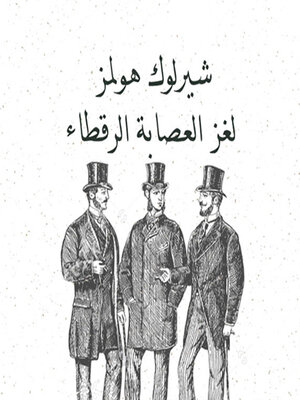 cover image of لغز العصابة الرقطاء
